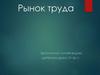 Рынок труда