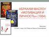 Абрахам Маслоу «Мотивация и личность» (1954)