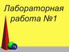 Сравнение количеств теплоты при смешивании воды разной температуры. Лабораторная работа №1