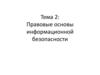 Правовые основы информационной безопасности