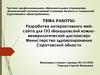 Разработка интерактивного web - сайта для ГУЗ «Балашовский кожно - венерологический диспансер»