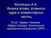 Эффект Зеемана. Эффект Штарка. Электронный парамагнитный резонанс (ЭПР)