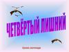 Четвёртый лишний