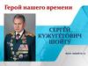 Серге́й Кужуге́тович Шойгу́