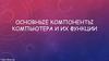 Основные компоненты компьютера и их функции