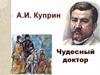 А.И. Куприн. Чудесный доктор