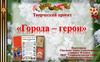 Города – герои
