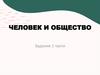 Человек и общество. Задания 1 части