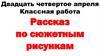 Рассказ по сюжетным рисункам