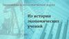 Из истории экономических учений