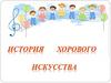 История хорового искусства
