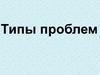 Типы проблем