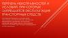 Перечень неисправностей и условий, при которых запрещается эксплуатация транспортных средств
