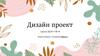 Дизайн проект