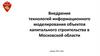 Внедрение технологий информационного моделирования объектов капитального строительства