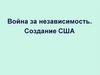 Война за независимость. Создание США