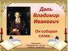 Даль Владимир Иванович Он собирал слова…