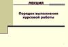 Порядок выполнения курсовой работы