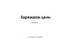 Заряжаем цель. Сессия 3. Шаблон. Курс «Выход из сценария»