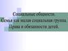Социальные общности. Семья как малая социальная группа