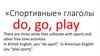 «Спортивные» глаголы do, go, play