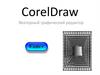 CorelDraw. Векторный графический редактор