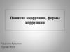 Понятие коррупции, формы коррупции