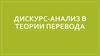 Дискурс - анализ в теории перевода
