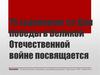 75 годовщине со Дня Победы в Великой Отечественной войне