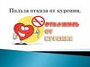Польза отказа от курения