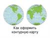 Правила работы с контурными картами