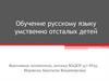 Обучение русскому языку умственно отсталых детей