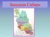 Западная Сибирь