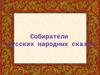 Собиратели русских народных сказок