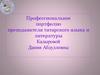 Профессиональное портфолио преподавателя татарского языка и литературы
