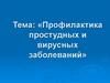 Профилактика простудных и вирусных заболеваний