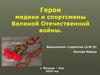 Герои медики и спортсмены Великой Отечественной войны
