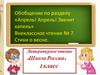 Обобщение по разделу «Апрель! Апрель! Звенит капель». Стихи о весне. Урок 105
