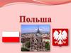Польша