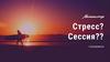 Стресс и сессия