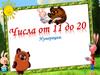 Числа от 11 до 20. Нумерация  (1 класс)