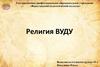 Религия Вуду