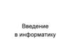 Введение в информатику