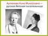Артюхова Нина Михайловна — русская детская писательница