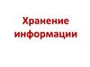Хранение информации