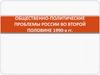 Общественно-политическая ситуация в России с 1994 по 2000 гг