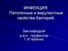 Инфекция. Патогенные и вирулентные свойства бактерий