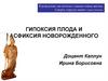 Гипоксия плода и асфиксия новорожденного