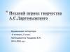 Поздний период творчества А.С. Даргомыжского