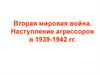 Вторая мировая война. Наступление агрессоров в 1939-1942 гг